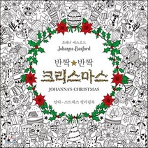 새책-스테이책터 [반짝반짝 크리스마스] 안티-스트레스 컬러링북-조해너 배스포드 지음, 반짝반짝 크리스마스