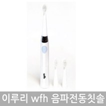 wfh SG503 음파전동칫솔, 5.이루리 wfh 음파전동칫솔(화이트)