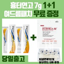 [정품] Derma 1+1 흉터연고 7g + 리겐에스팟 60매 수술 화상 상처 얼굴 제왕절개 흉터 창상피복제 창상피복재 자국 제거 관리 연고, Derma 연고 1+1