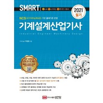 Smart 기계설계산업기사 필기(2021):NCS(국가직무능력표준) 기반 출제기준 반영, 기계설계산업기사 필기(2021), 박병호(저),성안당,(역)성안당,(그림)성안당, 성안당