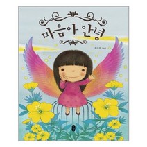 [책읽는곰]마음아 안녕, 없음