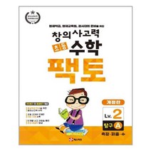 [매스티안] 초등 창의사고력 수학 팩토 Lv.2 탐구 A (마스크제공)