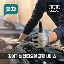 굿차 출장 엔진오일 교환 아우디 A시리즈 - A6/A7/A8, A8, 4.2 60 TDI(13-18년)