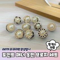 PPEXDR-363-D-포인트 옷핀브로치 펄 믹스 10종 세트, JTOK 본상품선택