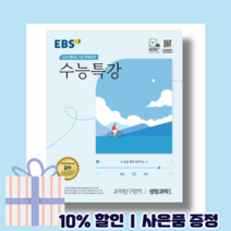 EBS 수능특강 생명과학 1 (과학탐구) [10%할인+사은품] 2023