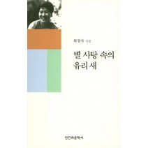 별 사탕 속의 유리새:최정자 시집, 인간과문학사, 최정자 저