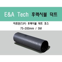 타포린 후렉시블 덕트/닥트호스 5M X 75mm~200mm 타포린(천) / 서스밴드 / 알류미늄 테이프 / 닥트 / 자바라 / 덕트부속, 타포린(TP) 200mm