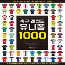 NSB9791189460006 새책-스테이책터 [축구 레전드 유니폼 1000] ---그리조아(GRIJOA) FC-베르나르 리옹 지음 김연한 옮김-축구-, 축구 레전드 유니폼 1000