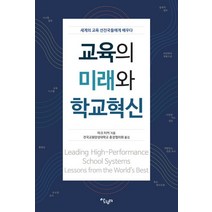 교육의 미래와 학교혁신, 살림터, 마크 다커