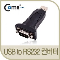 Coms USB to RS232 시리얼 컨버터젠더형, 본상품선택