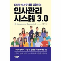 인사 관리 시스템3 0 진정한성과주의를실현하는, 상품명