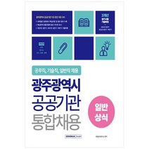 [서원각] 2023 광주광역시 공공기관 통합채용 일반상식 공무직 기술직 일반직 채용대비 [3 판], 없음