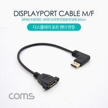 디스플레이포트 연장 젠더 우향 꺾임 DP 암 브라켓 연결용 판넬형 30cm TV 홈시어터 영상 음성 출력 ND885