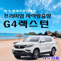 나드리몰 G4렉스턴 (프리미엄형) 자석방충망 차량모기장 차박방충망 캠핑모기장 자동차모기장 차박방충망 캠핑모기장 햇빛가리개 자동차방충망, 1