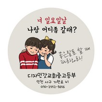 디자인갓 교회 전도스티커 원형 1000매 샘플번호 35번, 6cm