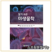 (의학교육) 김경아 알기 쉬운 미생물학, 2권으로 (선택시 취소불가)