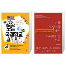 유니오니아시아 세상의 모든 국제학교 + 미국 보딩스쿨에서 아이비리그까지, [단일상품]