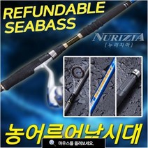 누리지아/리펀더블 농어낚시대/802/902/1002/루어대/REFUNDABLE
