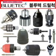 전동 임팩 드릴척 키레스척 나사산척 원터치 퀵체인지 드릴척세트 어댑터 육각 SDS (블루텍), Q13A SET 퀵체인지, 1개