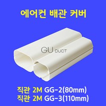 에어컨배관커버 / 직관 2M GG-3 (100mm) / 아이보리색