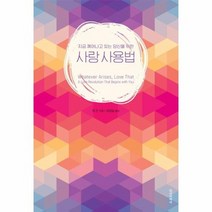 사랑 사용법 지금깨어나고있는당신을위한, 상품명