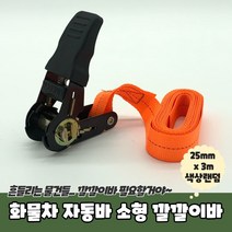 화물차 자동바 짐바 소형 깔깔이바 25mm x 5m 라쳇바