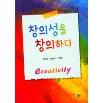 창의성을 창의하다, 정미경,권재기,안혜진 공저, 공동체