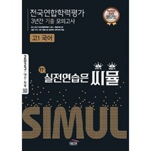 씨뮬 전국연합학력평가 3년간 기출 모의고사 고1 국어(2023), 국어영역