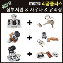 리폼플러스 삼부서랍키 사우나키 서랍키 락카키 락커키 열쇠고리 유리정 유리잠금장치, 2. 삼부서랍 동일키35mm용_1개
