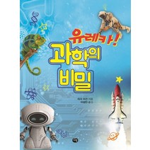 유레카! 과학의 비밀, 다림
