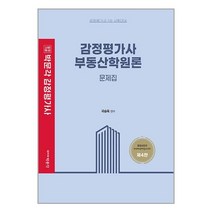 2023 감정평가사 부동산학원론 문제집 (마스크제공)