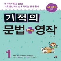 길벗스쿨 기적의 문법 플러스   영작 (1) - 초등 고학년 권장