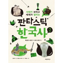 시대가 보이고 세계가 열리는 판타스틱 한국사 2:후삼국 시대부터 고려 시대까지, 파란자전거