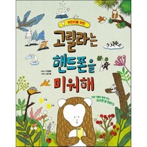 어린이를 위한 고릴라는 핸드폰을 미워해:작은 것들이 말해 주는 지구환경 이야기, 북센스
