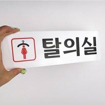 여자탈의실 표지판 25X8CM 샤워실 수영장 아크릴 안내판 팻말 방문패 경고문 홍보간판
