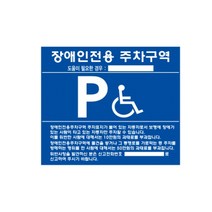 우리안전 장애인 전용주차구역 표지판 주차안내표지판 벽부착 앙카 지주 안내판