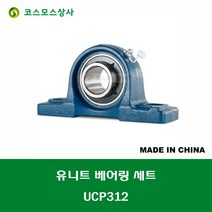 UCP312 중국산 유니트 베어링 세트 원통구멍형 UNIT BEARING SET 내경 60MM