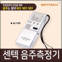 센텍 음주측정기 AL-1102