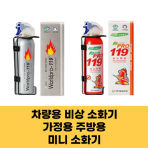 차량소화기 가정용 캠핑용 주방용 미니소화기 에어로졸 화재초기진압, 레드