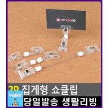 옷 세트상품 안내 옷가게 집게형 쇼클립 명함홀더 사무용품점 쇼카드거치대 문구용품 문구 사무실용품 팬시, 1개, 집게 소
