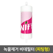 정수기부품 아답타 조리수밸브 파우셋 코크 피팅 호스, 비데필터(피팅형)