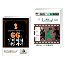 (서점추천) 66일 영어회화 비밀과외 + 영어 회화의 결정적 상황들 (전2권), 길벗이지톡