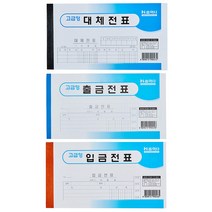 간편 대체전표 출금전표 입금전표 간이 영수증 수기 거래장 명세서 양식지 사무용 회사 필수품 자료 서식 10권, 출금전표 10권 (321282)