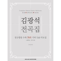 에스알뮤직 김광석 전곡집 기타악보 통기타 연주곡 75곡 TAB 악보