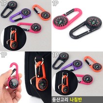 나침반 배낭고리 걸이 미니나침반 나침판 미니나침판