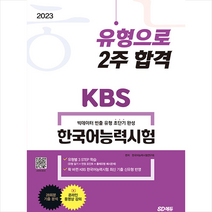 2023 KBS 한국어능력시험 유형으로 2주 합격   미니수첩 증정, 시대고시기획