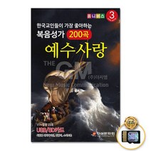 SD카드_한국기독교인들이가장좋아하는복음성가3집200곡