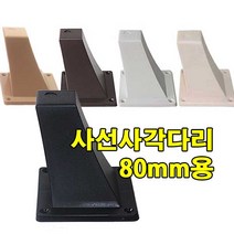 철물프렌드 사선사각다리80mm용 가구다리 서랍장다리, 사선사각다리80mm용(화이트)