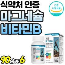고함량 마그내숨 마그네슘 식약처 인정 마그네슴 신경 안정 315mg 식약청 인증 할머니 부모님 선물 캡슐 비타민B 근육 긴장 이완 남자 마시는 영양제 활력 에너지 프리미엄 50대, 90정, 6개