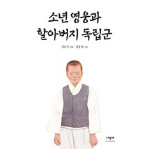 소년 영웅과 할아버지 독립군, 나무야